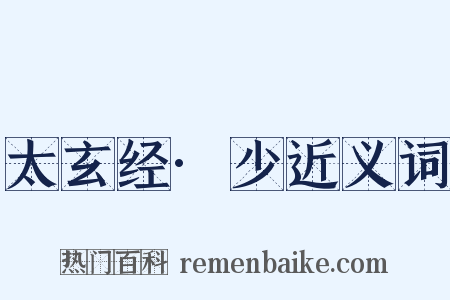 太玄经·少近义词是什么意思的图片